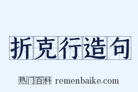 折克行造句是什么意思的图片
